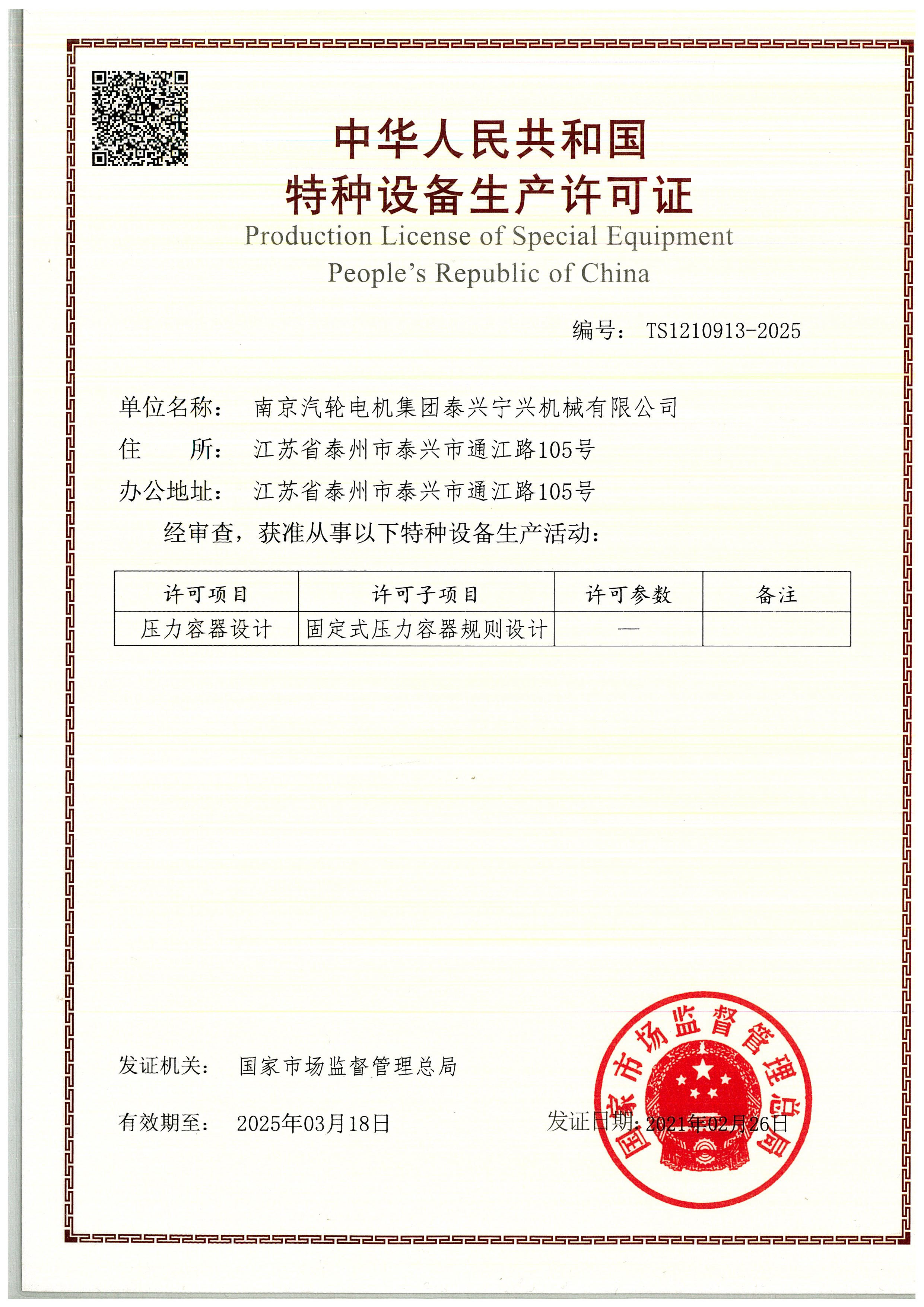 設(shè)計許可證.TS1210913-2025.20210226.20250318_頁面_1.jpg